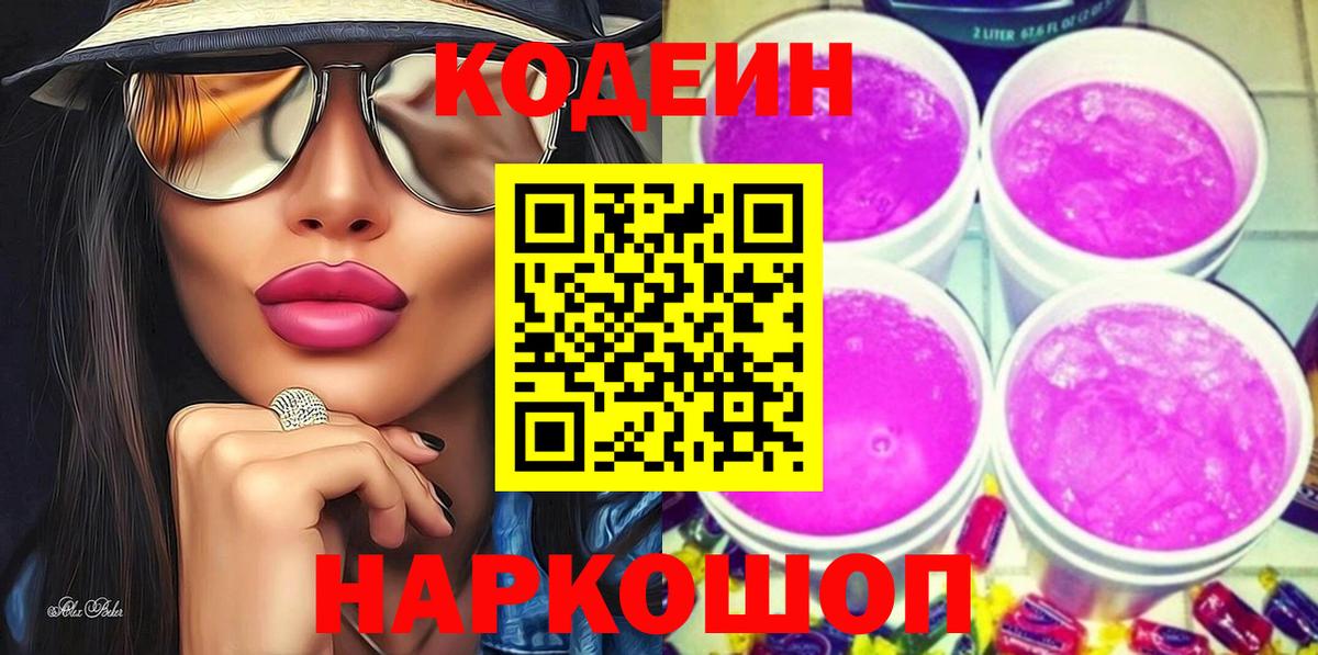 Кодеин напиток Lean (лин) Александров
